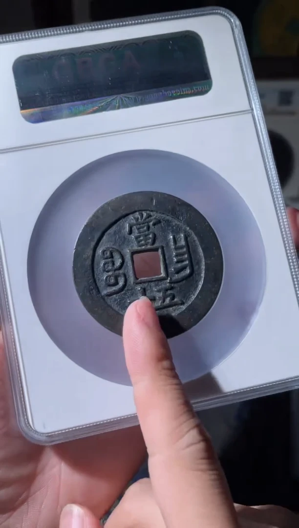 铜咸丰宝昌五十85分