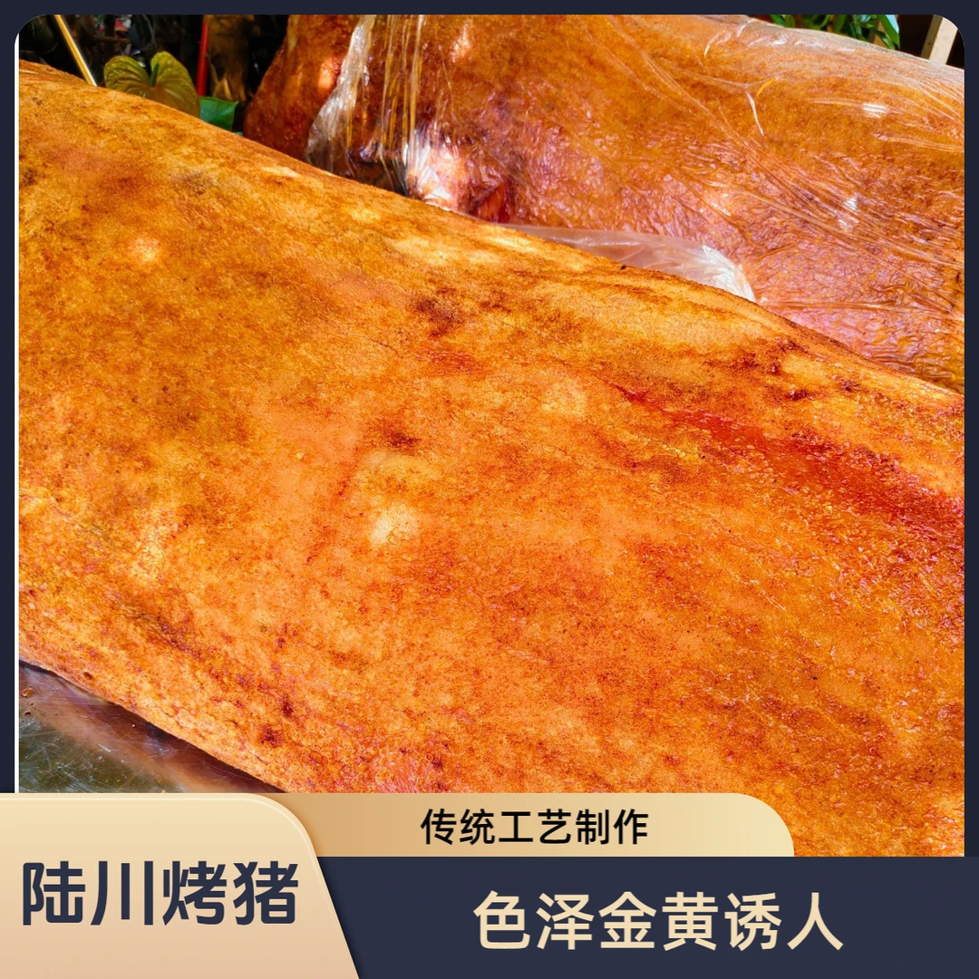 【买1斤送1斤】陆川烤全猪，土猪整只烤，加热即食抽真空顺丰冷链发货
