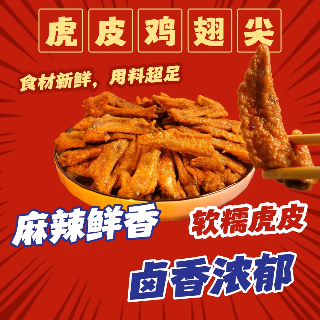 虎皮鸡翅尖20/40/100/200只熟卤火锅烧烤下酒菜冷链新鲜到家