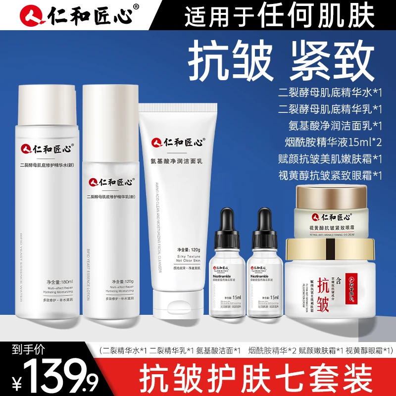 仁和匠心抗皱紧致套装护肤水乳精华眼霜面霜改善细纹修护补水保湿