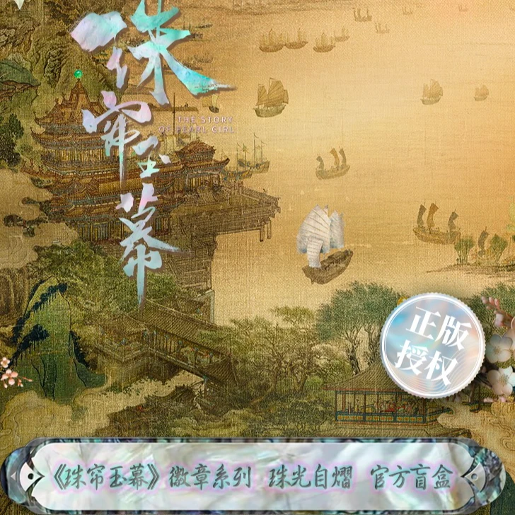 【拆盒】【珠帘玉幕】徽章系列珠光自熠 官方盲盒强势来袭！