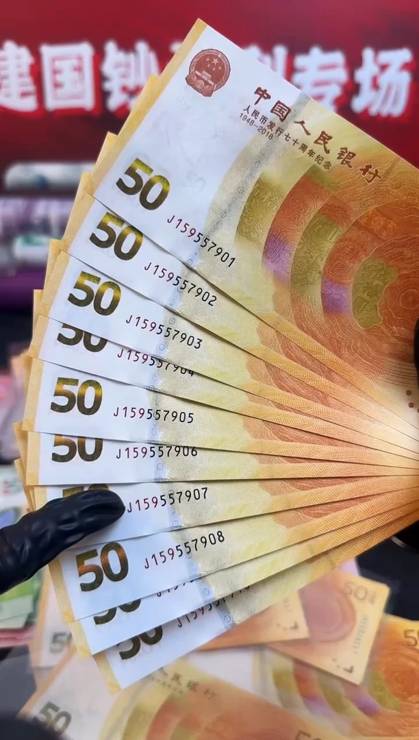 纸黄金钞10连号 无4