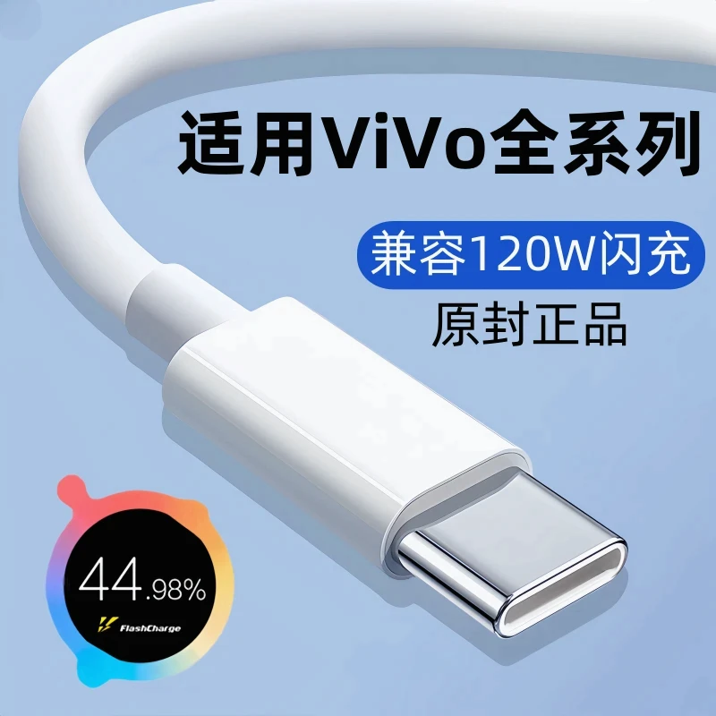 适用vivo快充充电线原装数据线120W双引擎闪充手机专用原版正品