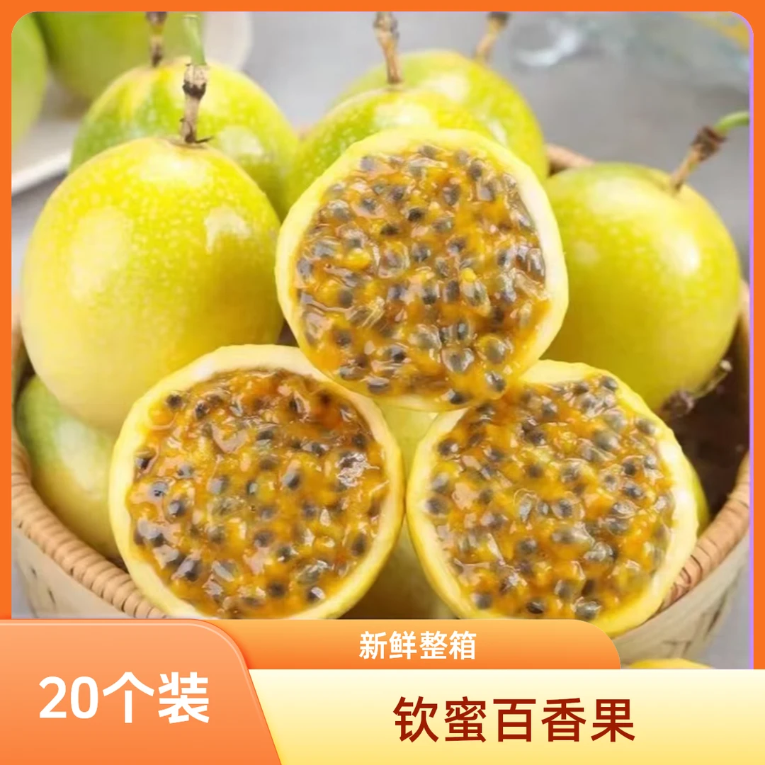 【20个装】正宗广西钦蜜9号黄金百香果新鲜采摘孕妇水果整箱实惠