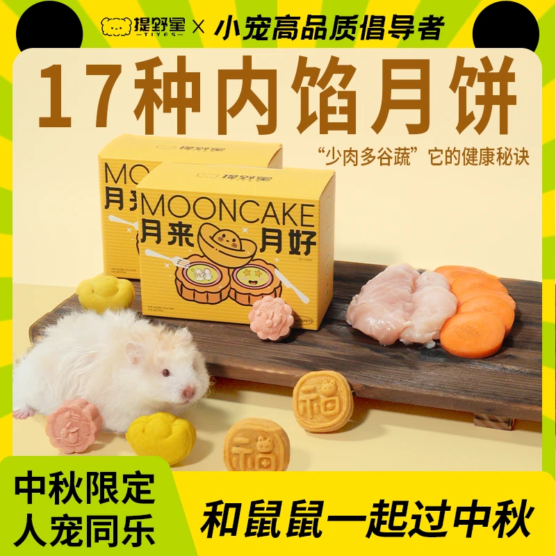 提野星中秋月饼仓鼠食粮限定辅食零食金丝熊花枝侏儒磨牙趣味零食