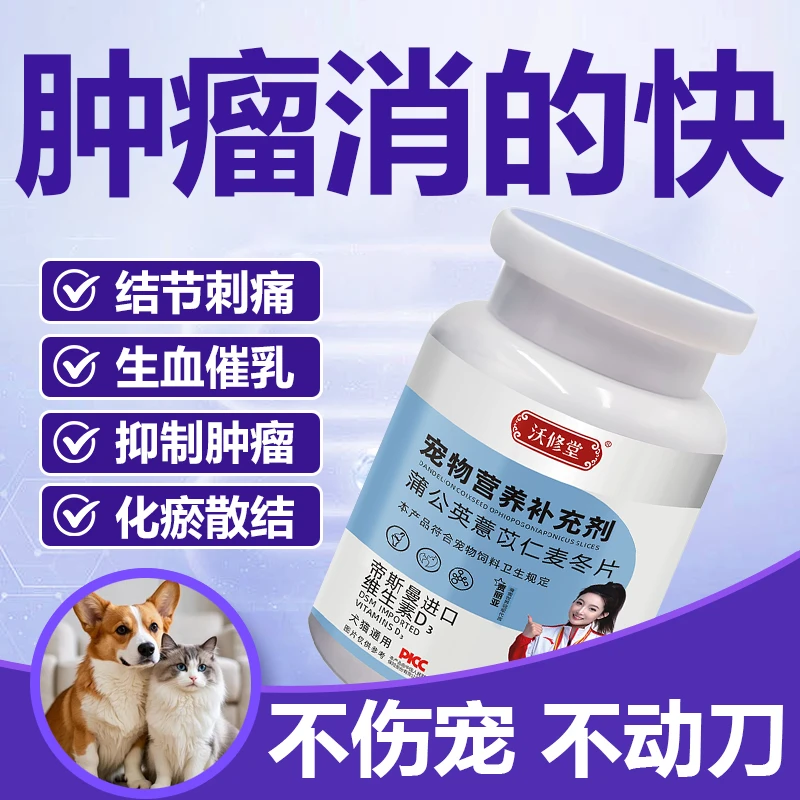 沃修堂专注犬猫宠物狗狗肿块口腔淋巴术后消肿乳腺增生瘤皮表肉粒