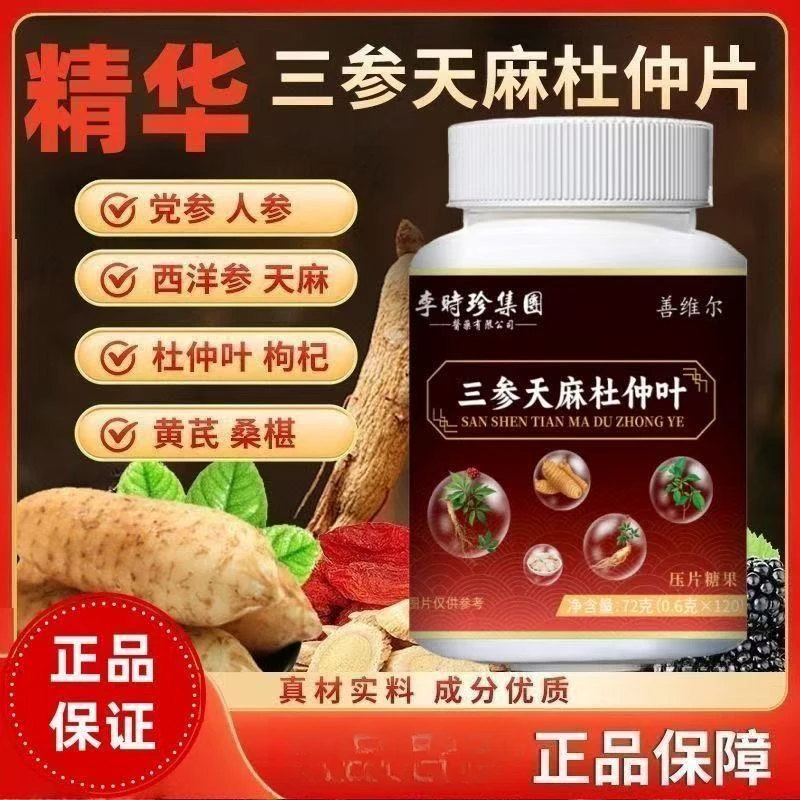 三参天麻杜仲片官方旗舰店温和滋养中老年人关节家中必备正品直售