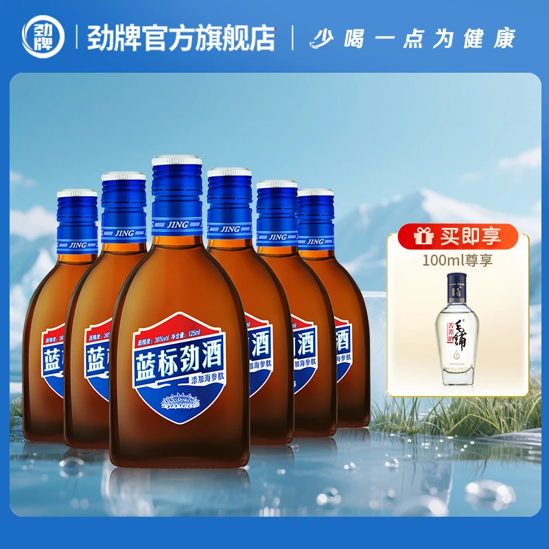 劲牌【酒厂直营】36度蓝标劲酒125ml*6瓶装箱装