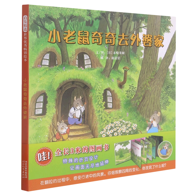 小老鼠奇奇去外婆家 新华书店正版