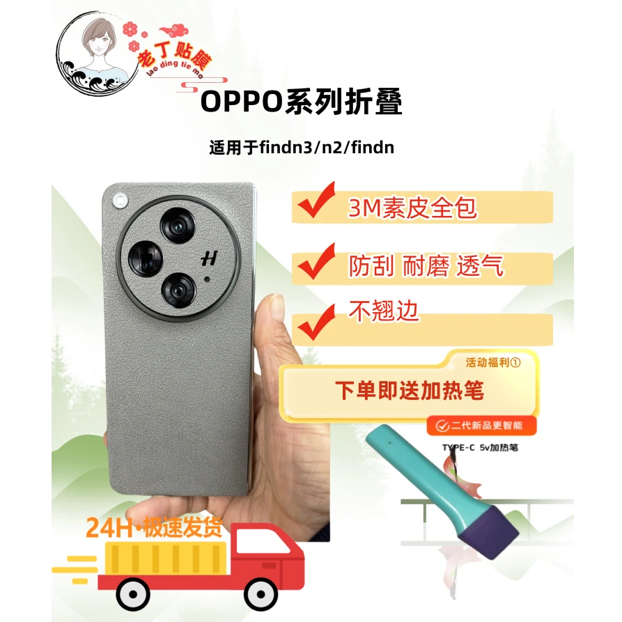 适用（OPPO Findn3/n2/Findn)折叠手机3M素皮全包膜