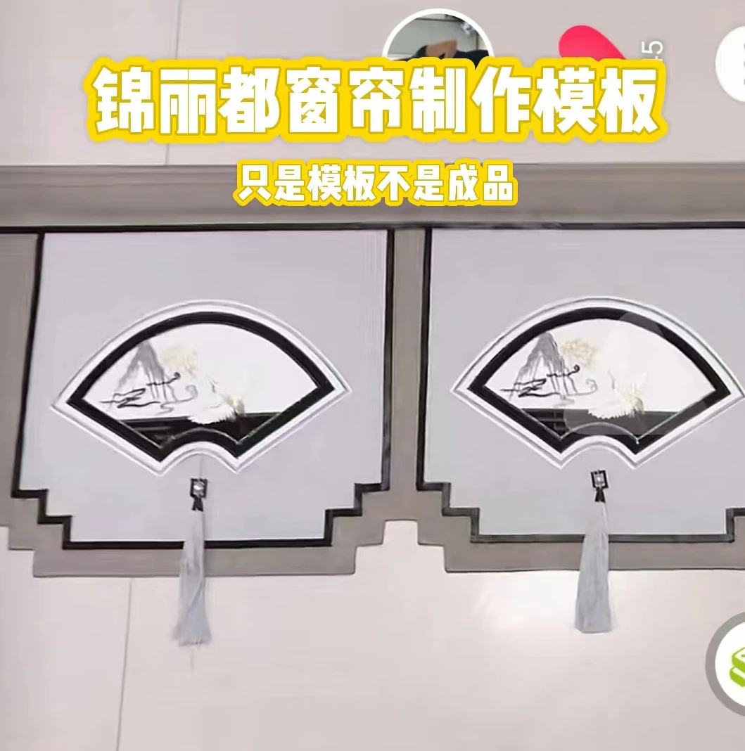 窗帘帘头模板，不提供教学，新中式扇子款模板