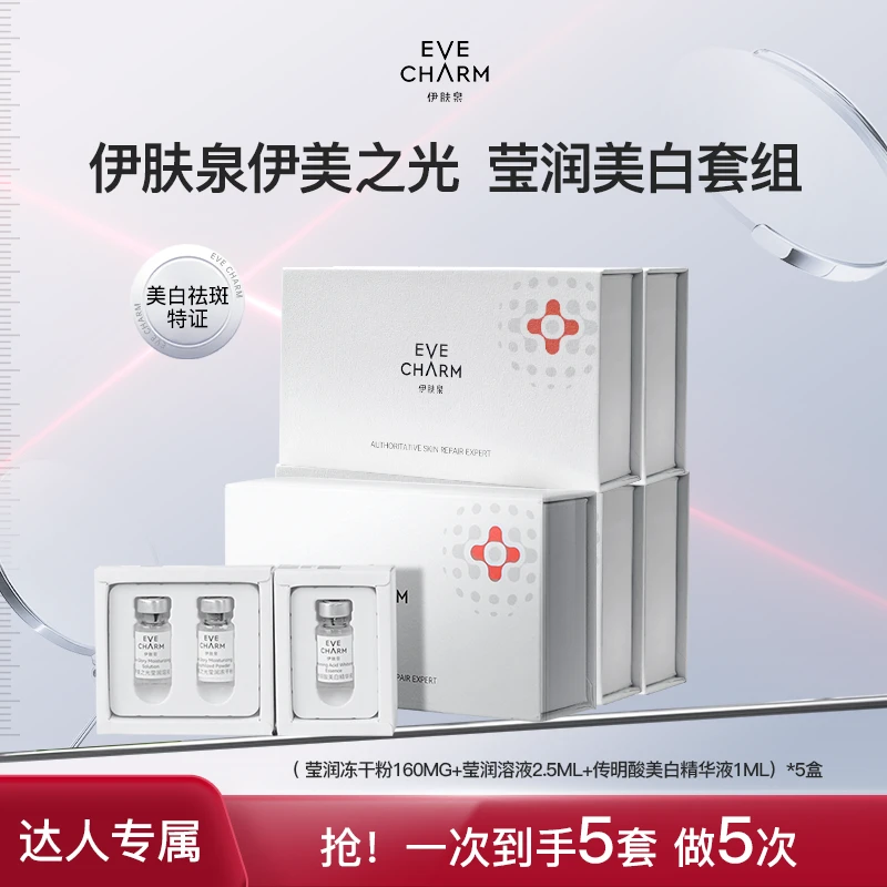 【人参白钻水光】伊肤泉伊美之光外MI体美白紧致抗皱精华多盒-甄选