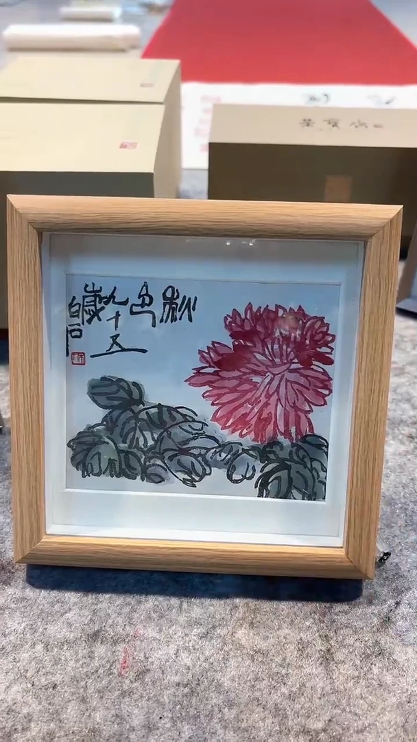 书法悲鸿馆藏/白石先生/版画/菊