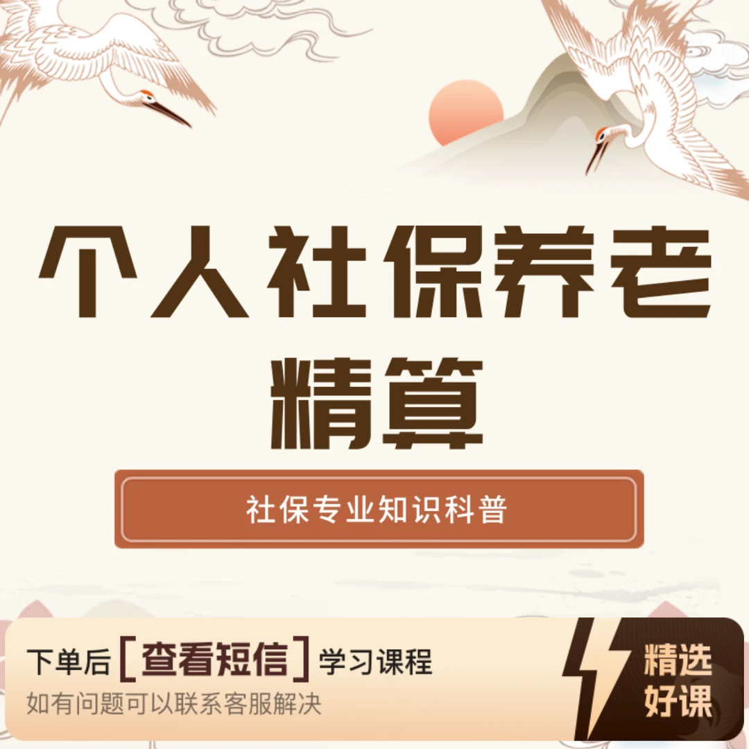 慧子老师《社保知识全解析》（留意短信解锁课程）
