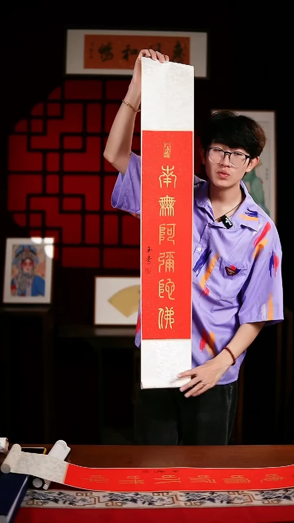 书法书法卷轴17*110红金南无阿弥陀佛玉学