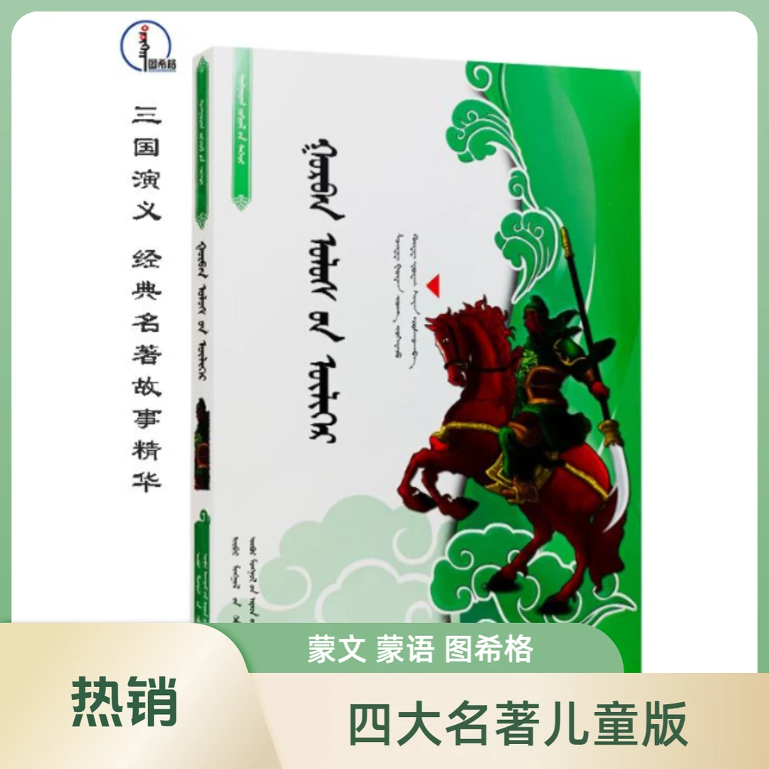 三国演义-四大名著【经典名著故事精华】 图希格 内蒙古人民出版社