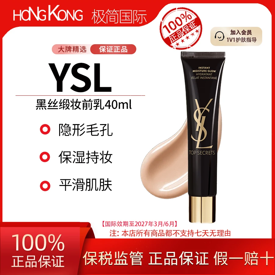 YSL圣罗兰黑丝缎妆前乳40ml隔离提亮肤色无瑕水润国际效期至27.3