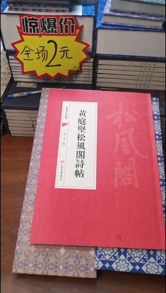 黄庭坚松风阁诗帖红本微瑕