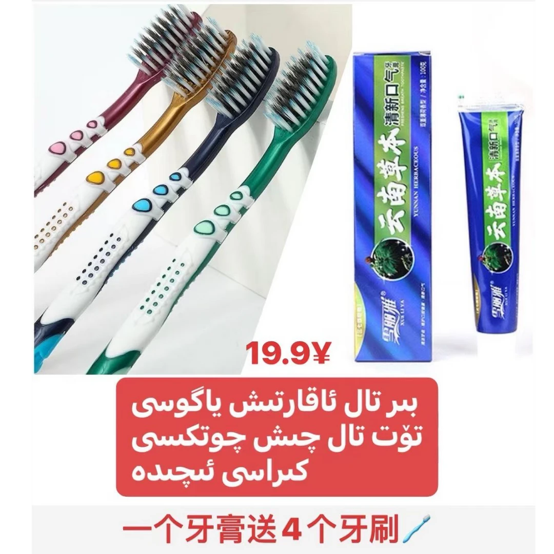 【努尔专属】牙膏牙刷五件套چىش چوتكىسى چىش پاستىسى 抑菌牙膏