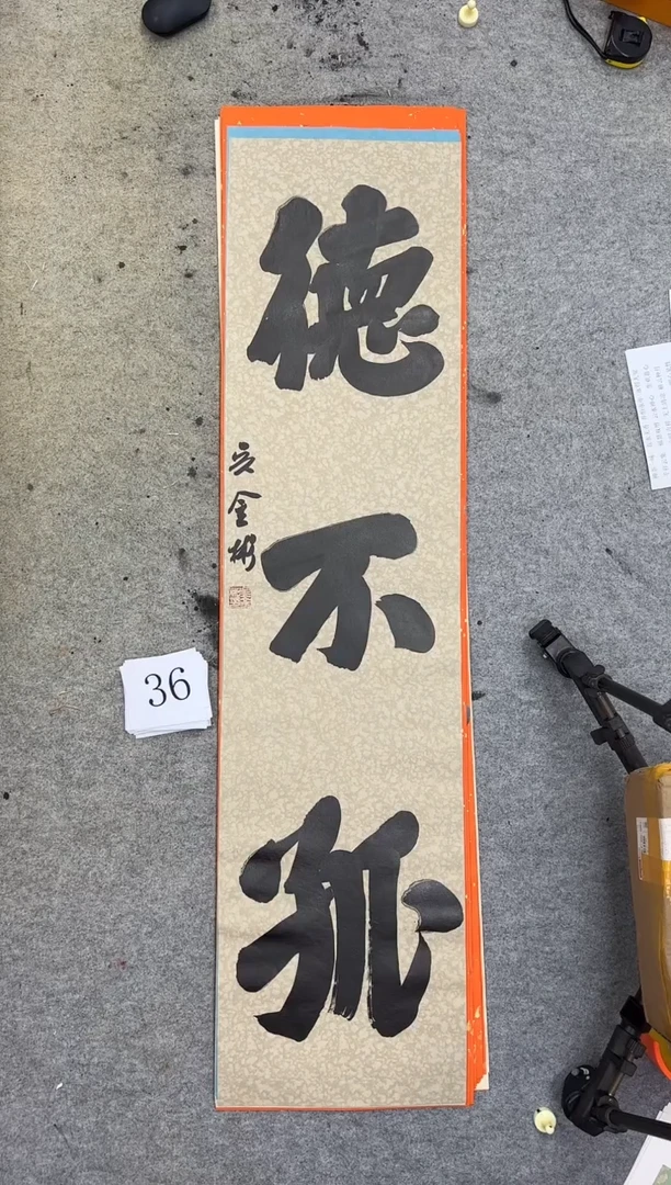 书法36四尺对开吴金彬书法作品