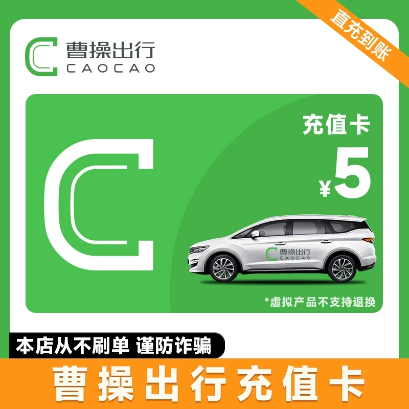 曹操出行小额充值卡 下单联系客服充值
