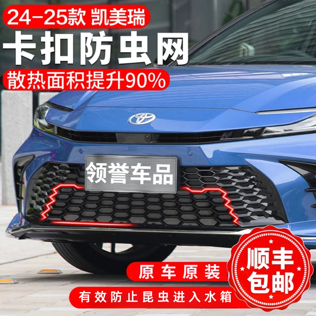 九代凯美瑞运动款防虫网水箱防护网卡扣式专用前脸中网栅格改装