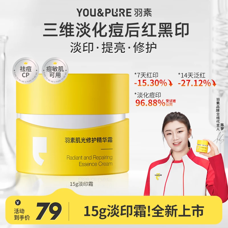 【淡化痘印】羽素淡印霜15g控油修红淡印红痘印焕亮修护保湿精华霜