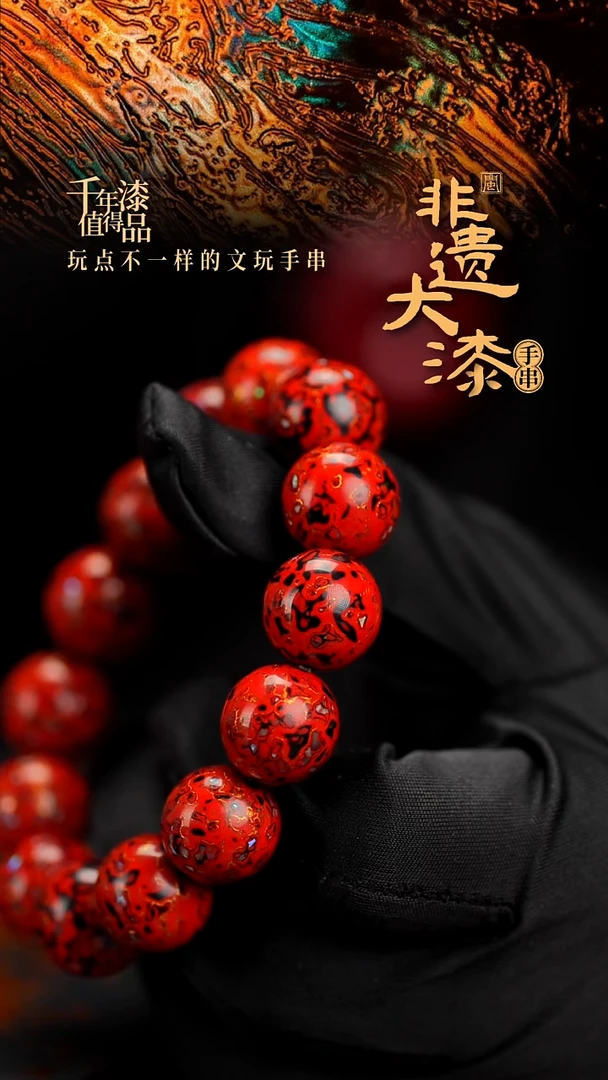 15mm 14颗闽越漆艺漆珠手串