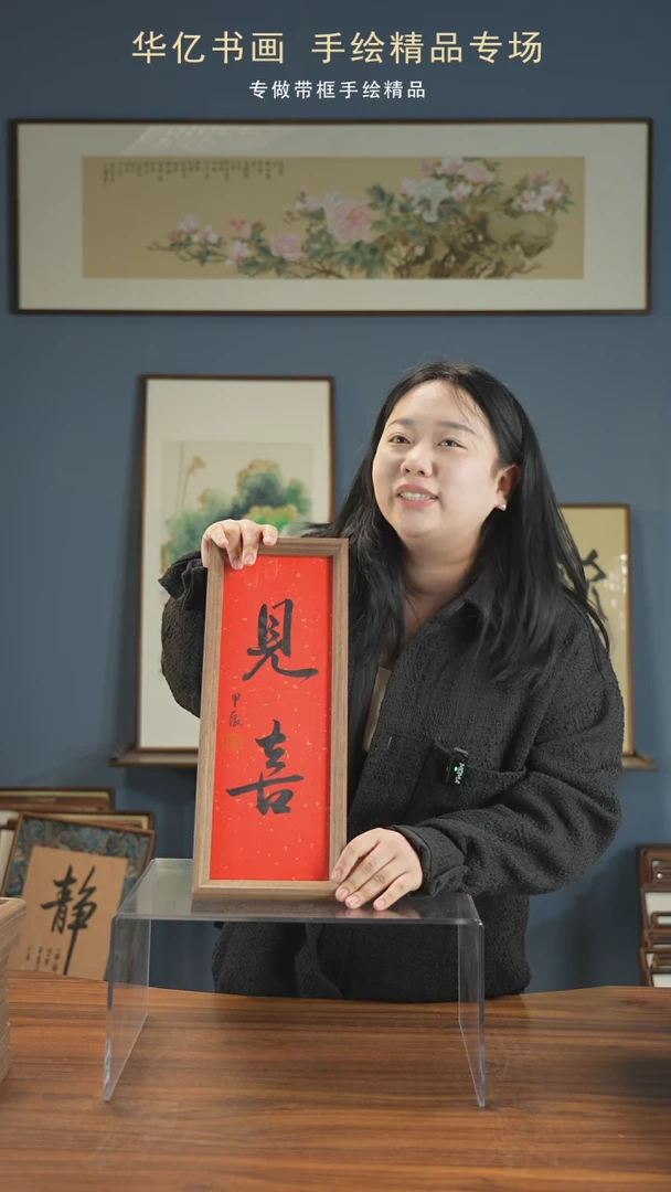 【闪购商品】书法见喜/17*45-w-