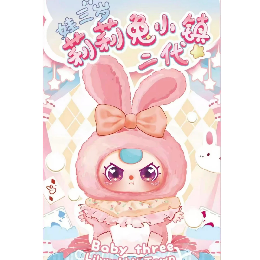 【秒/】娃三岁莉莉兔小镇二代毛绒盲盒正版大漂亮潮玩公仔