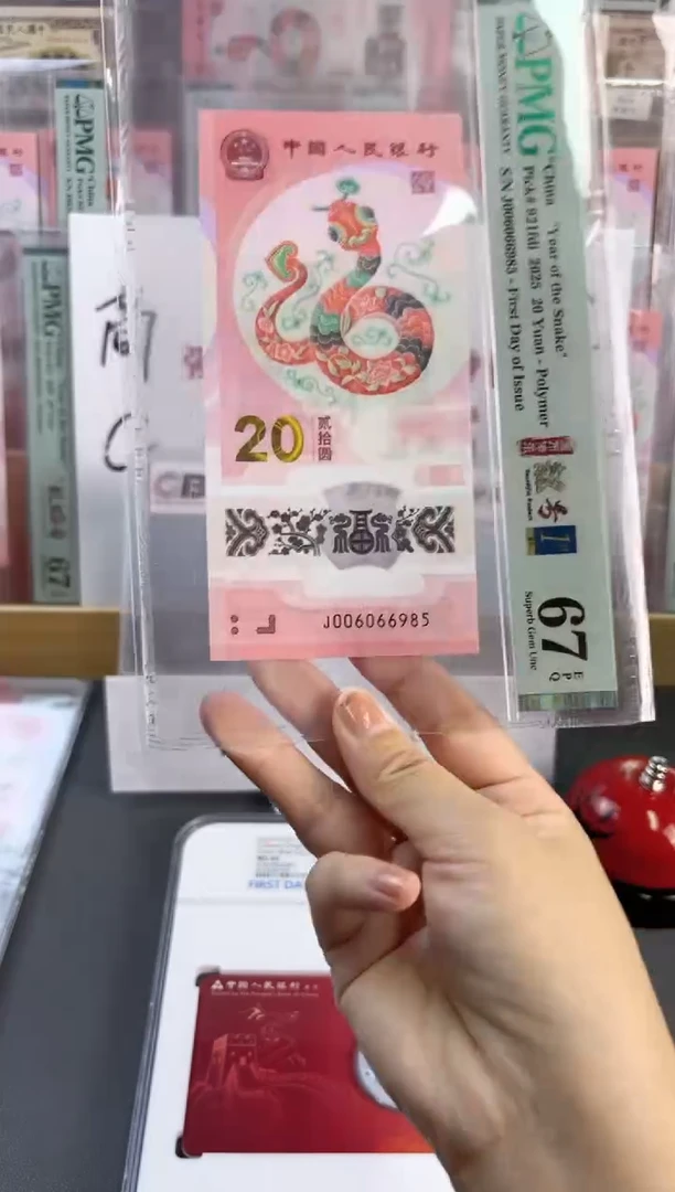 塑料蛇钞金马王PMG67分尾985