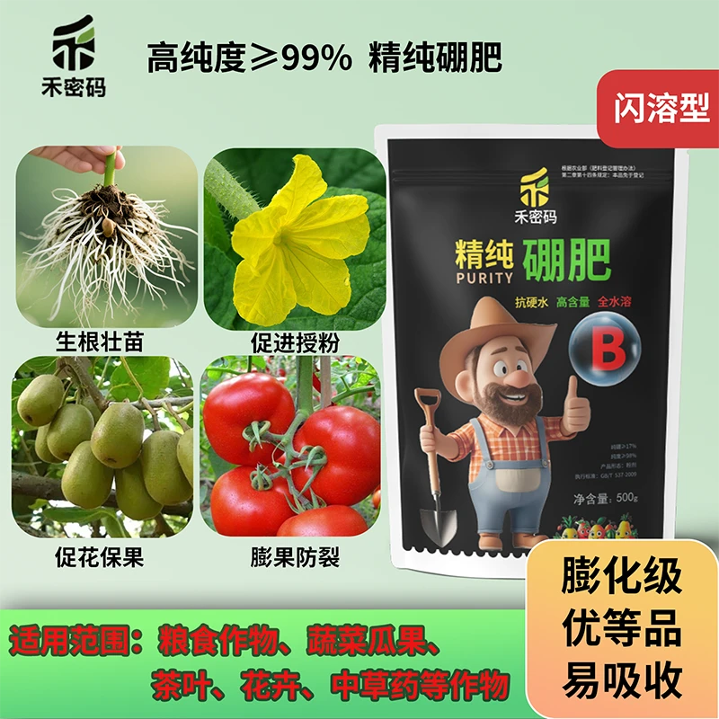 禾密码高纯度硼水溶肥促进授粉绿叶生根防畸形微量元素速溶叶面肥