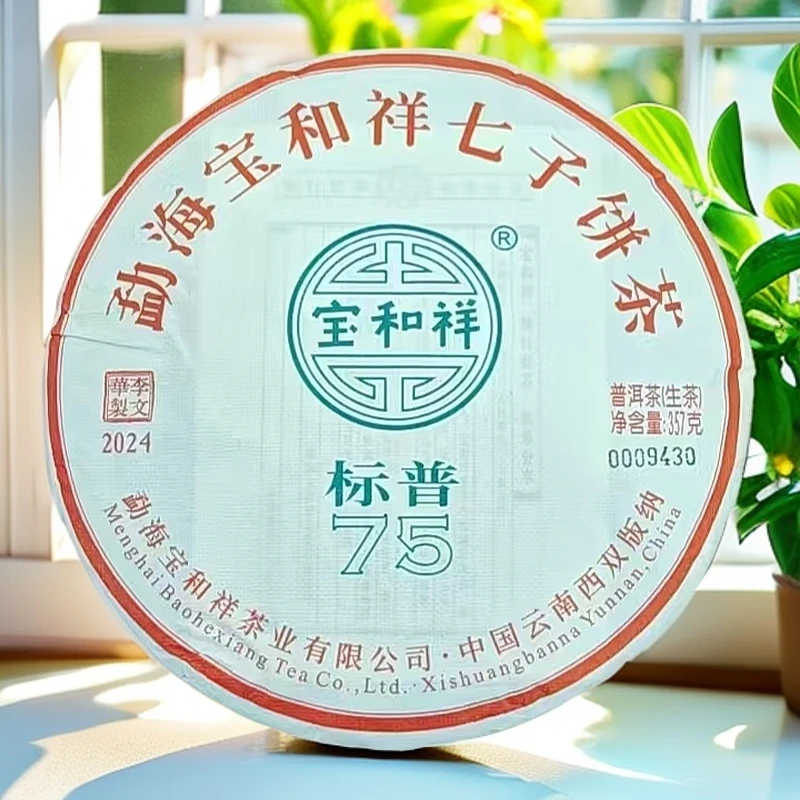 2024年宝和祥品牌标普75普洱茶357g（生）（1754号）