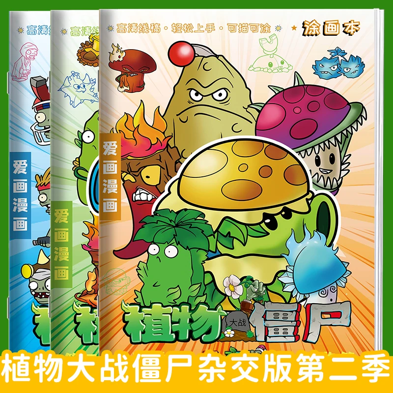 植物大战僵尸第二季动漫漫画描摹本儿童画画涂色本描画图画绘画