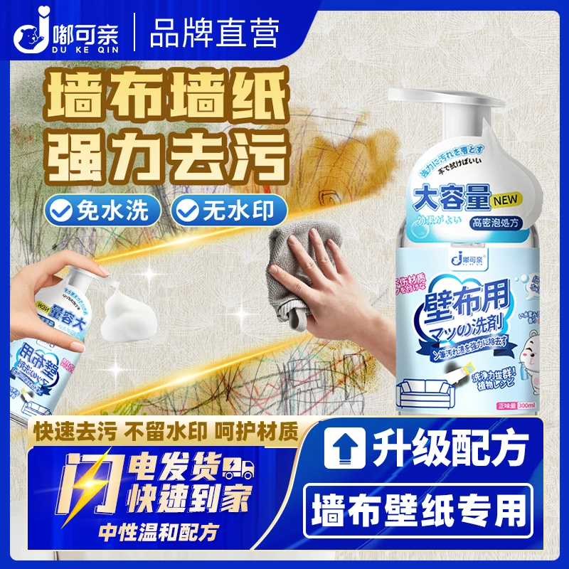 墙布专用清洁剂壁布清洗剂去污神器免洗擦壁纸洗墙纸深层去油污