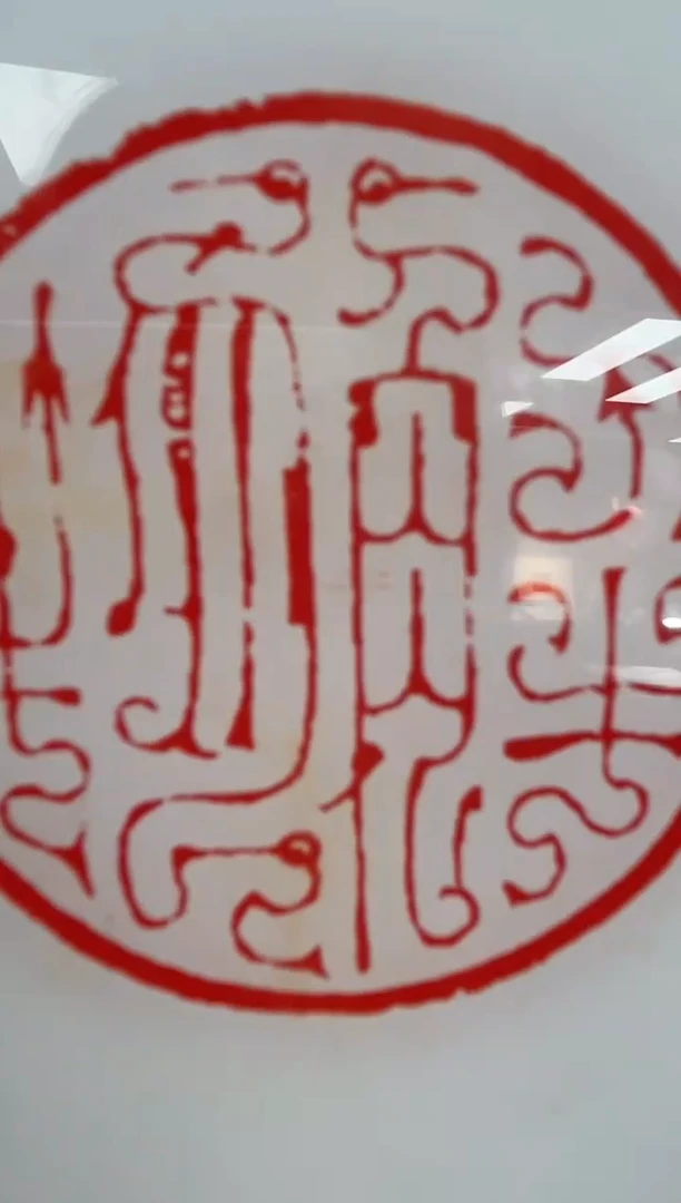 【闪购商品】拓片用纸其他谱西泠印社中人印存0150225