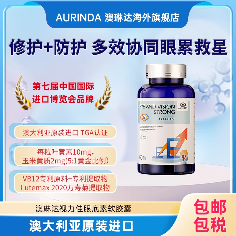 澳琳达眼底素高吸收抗蓝光专业护眼60粒/瓶