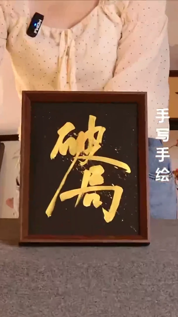 书法破局带框手写