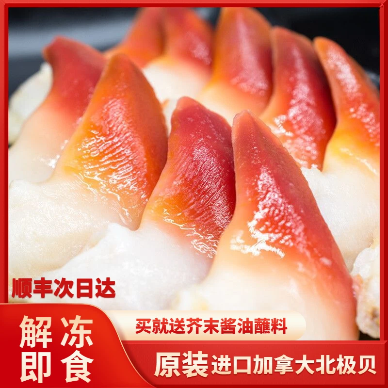 加拿大进口大号北极贝刺身1000g鲜活冷冻鲜甜三文鱼北极贝