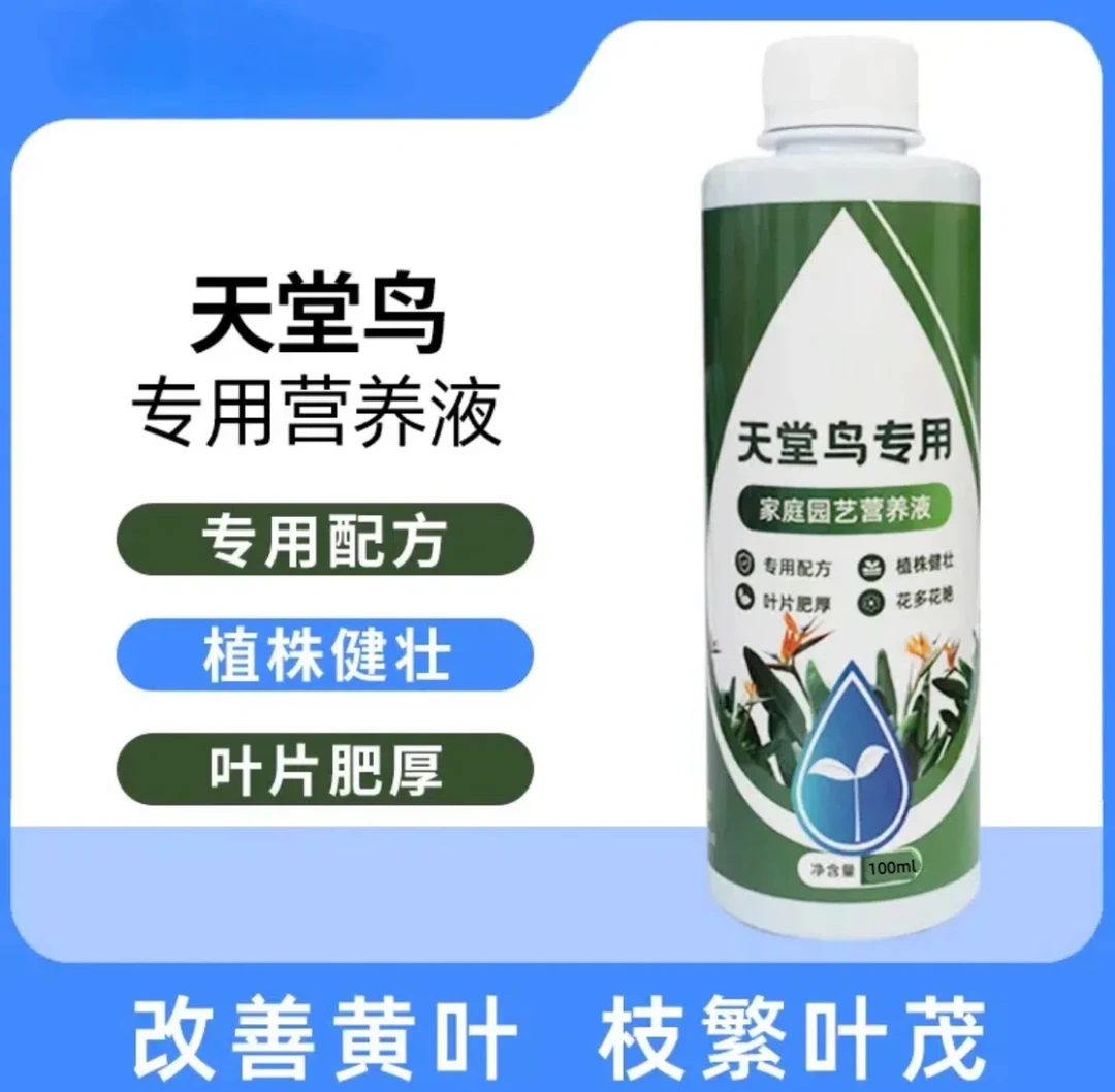 【天堂鸟专用】植物营养液通用养花园艺生长土壤配方均衡天堂鸟营养