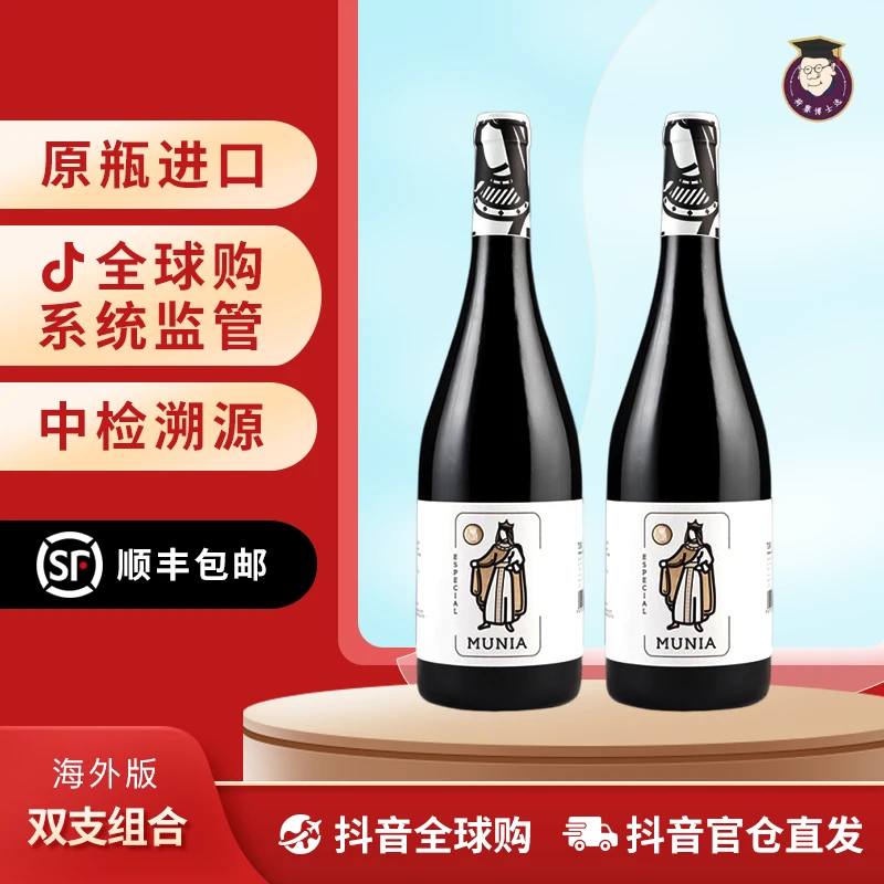 穆尼亚特选干红葡萄酒 双支组合