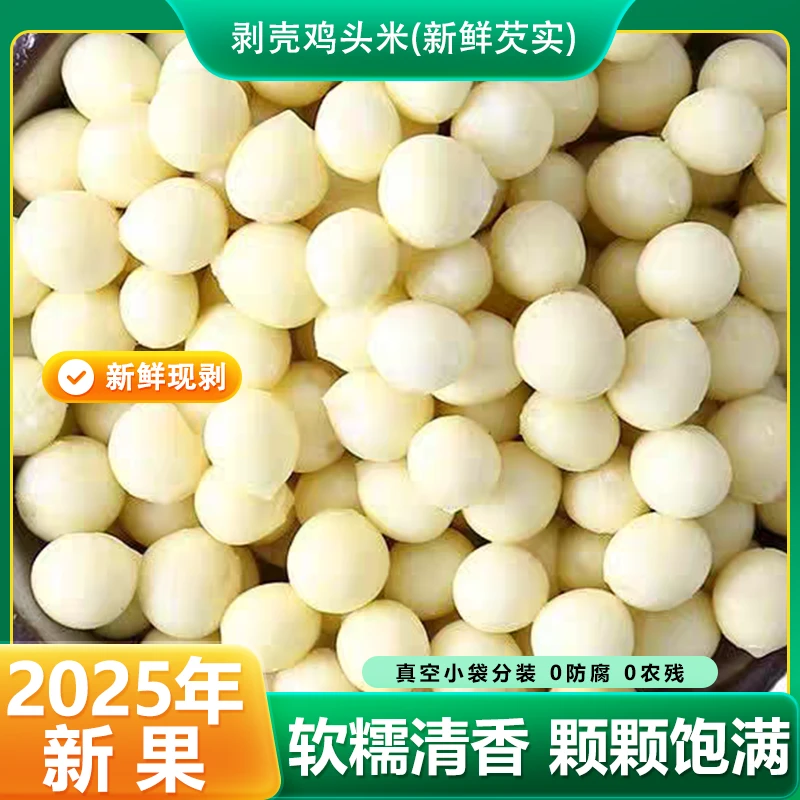 2025年精品芡实鸡头米新鲜采摘现剥独立分装Q弹软糯无添加农产品