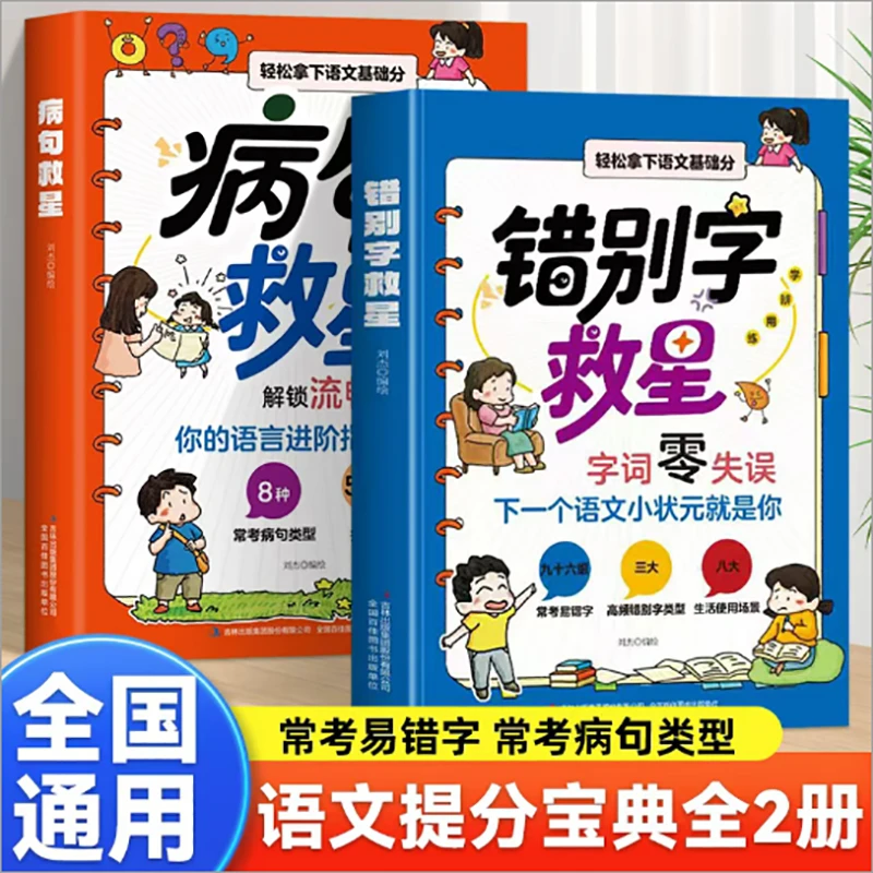 【正版保障】小学生1-6年级语文基础常考易错字错别字病句救星字词