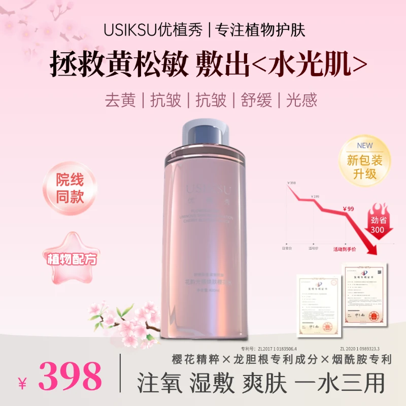 【樱花水】优植秀光感湿敷焕肤樱花水400ml水舒缓注氧紧致抗皱水
