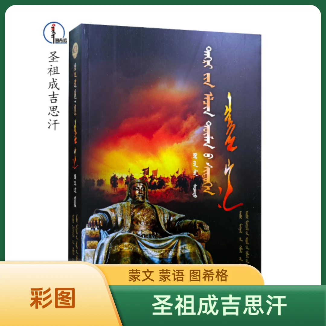 圣祖成吉思汗【正版彩图】蒙文 蒙语 图希格文化 内蒙古文化出版社