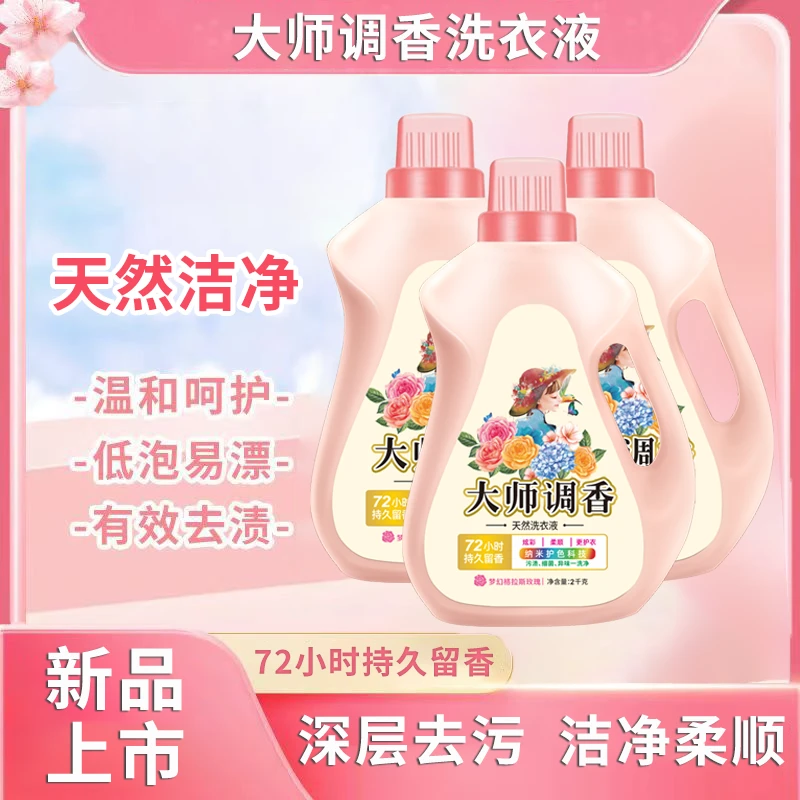 【拍一发三瓶】大师调香香型洗衣液