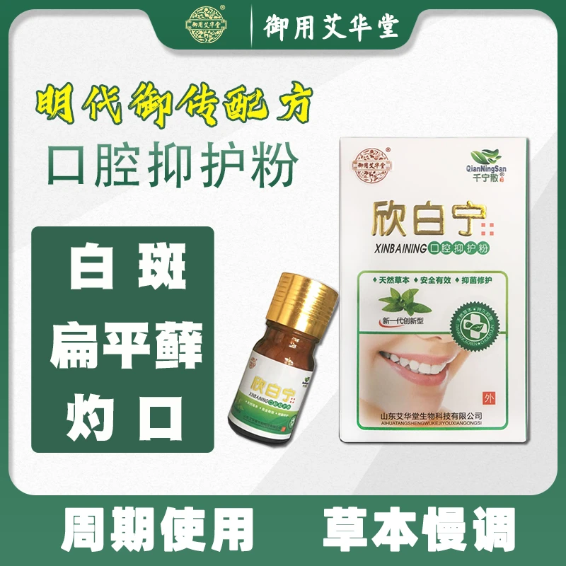 正品千宁散欣白宁口腔抑护粉【灼口、扁平、苔藓、白塞氏】全草本修护