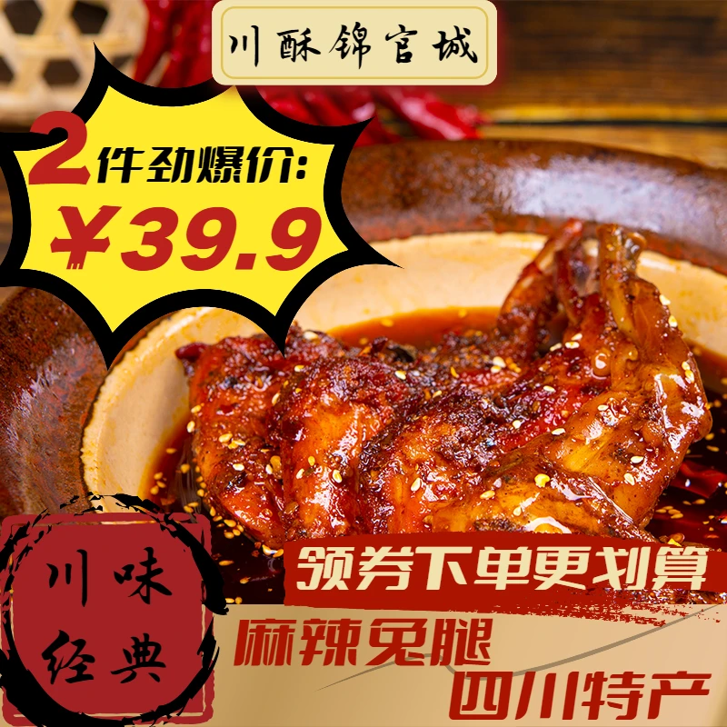 【四川麻辣兔腿3只装】真空包装香辣兔肉零食即食小吃休闲网红熟食