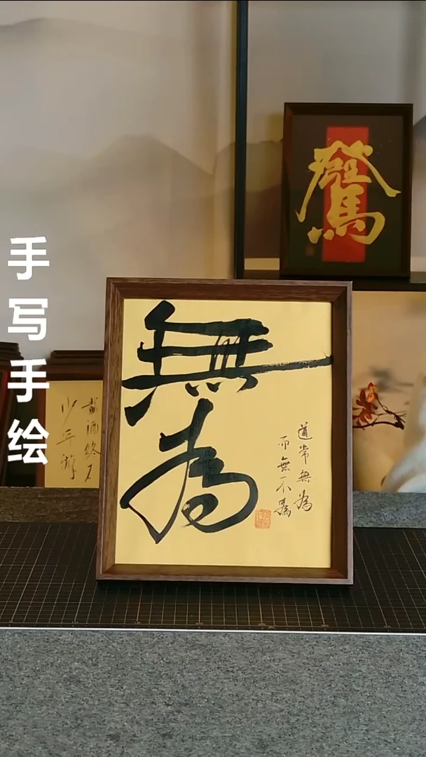 书法无畏 尺寸20*25 编号08