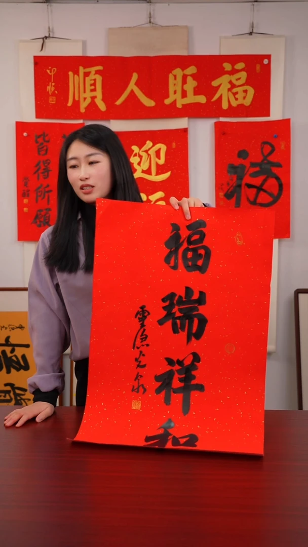 书法3**水《福瑞祥和》